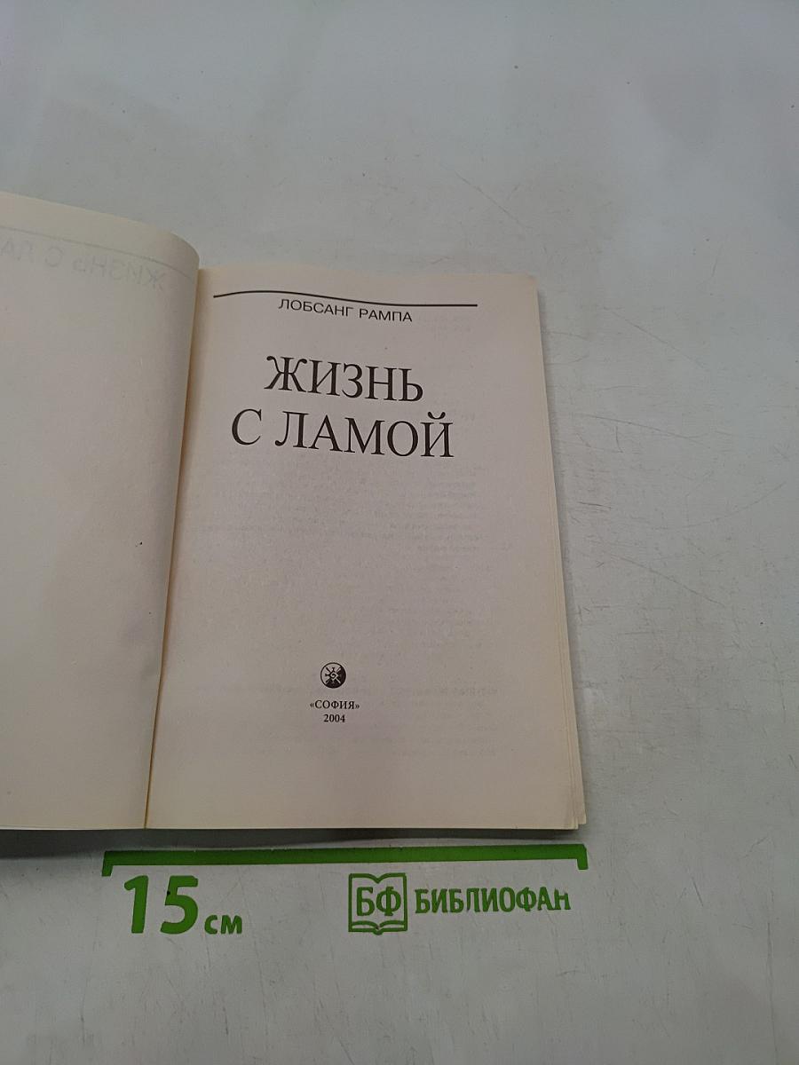 Жизнь с Ламой