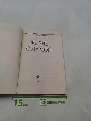Жизнь с Ламой