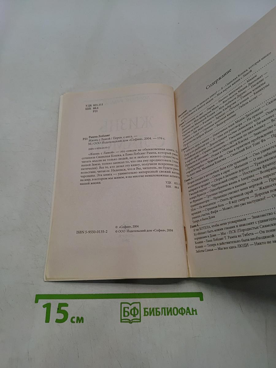 Жизнь с Ламой
