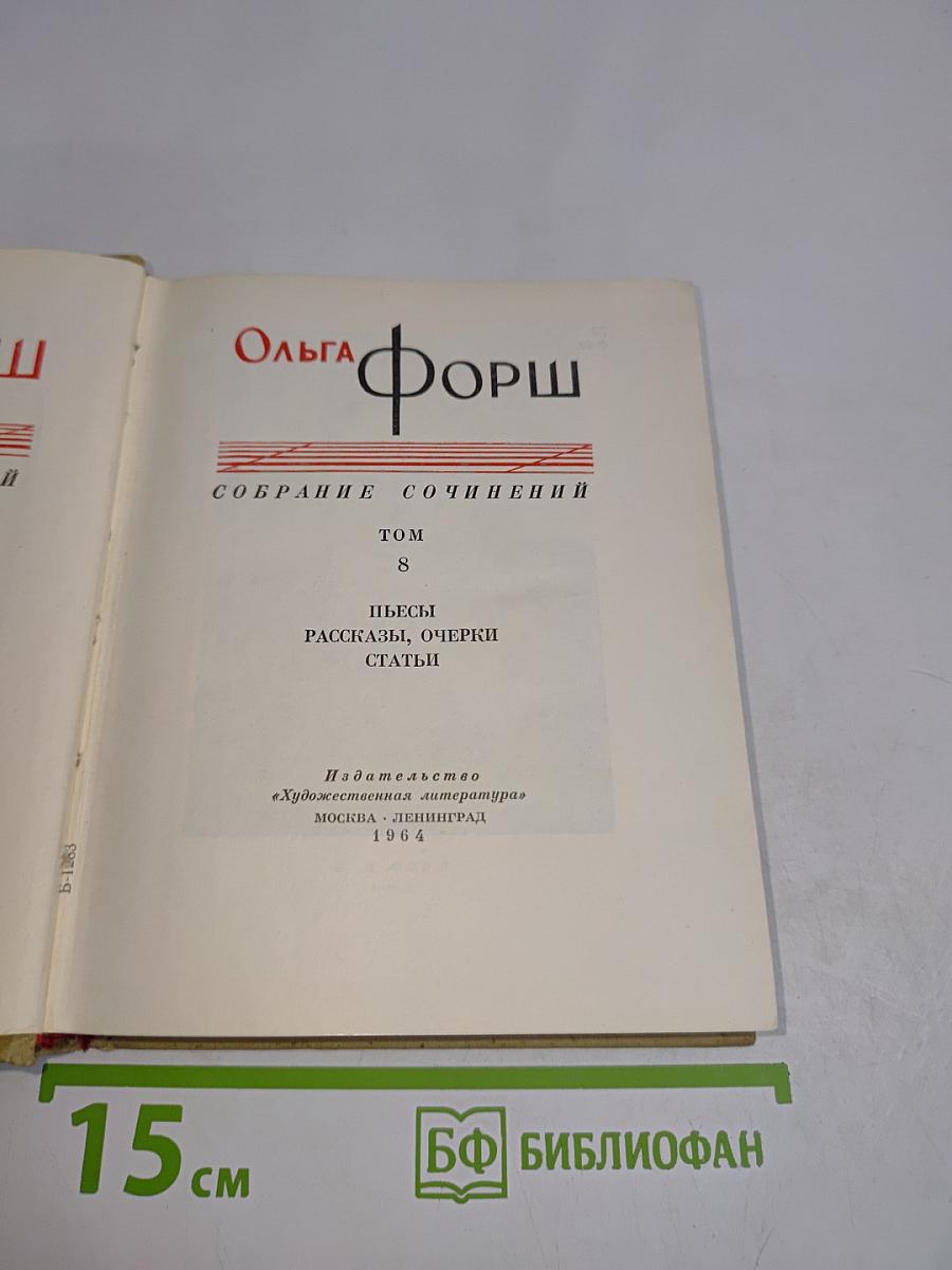 Собрание сочинений. Том 8. Пьесы, рассказы, очерки, статьи