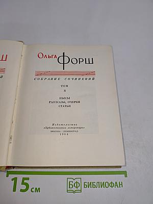 Собрание сочинений. Том 8. Пьесы, рассказы, очерки, статьи
