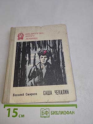 Саша Чекалин