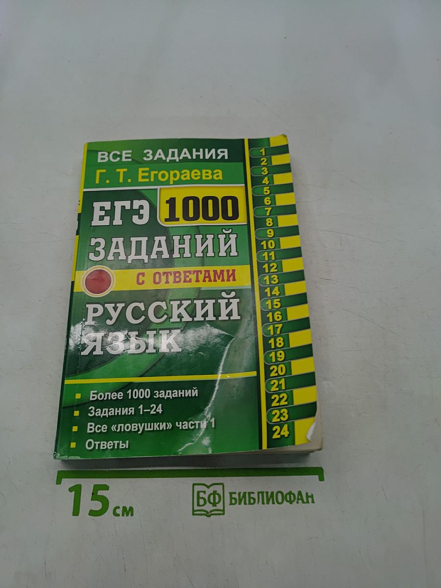 ЕГЭ. 1000 заданий с ответами. Русский язык. Все задания части 1
