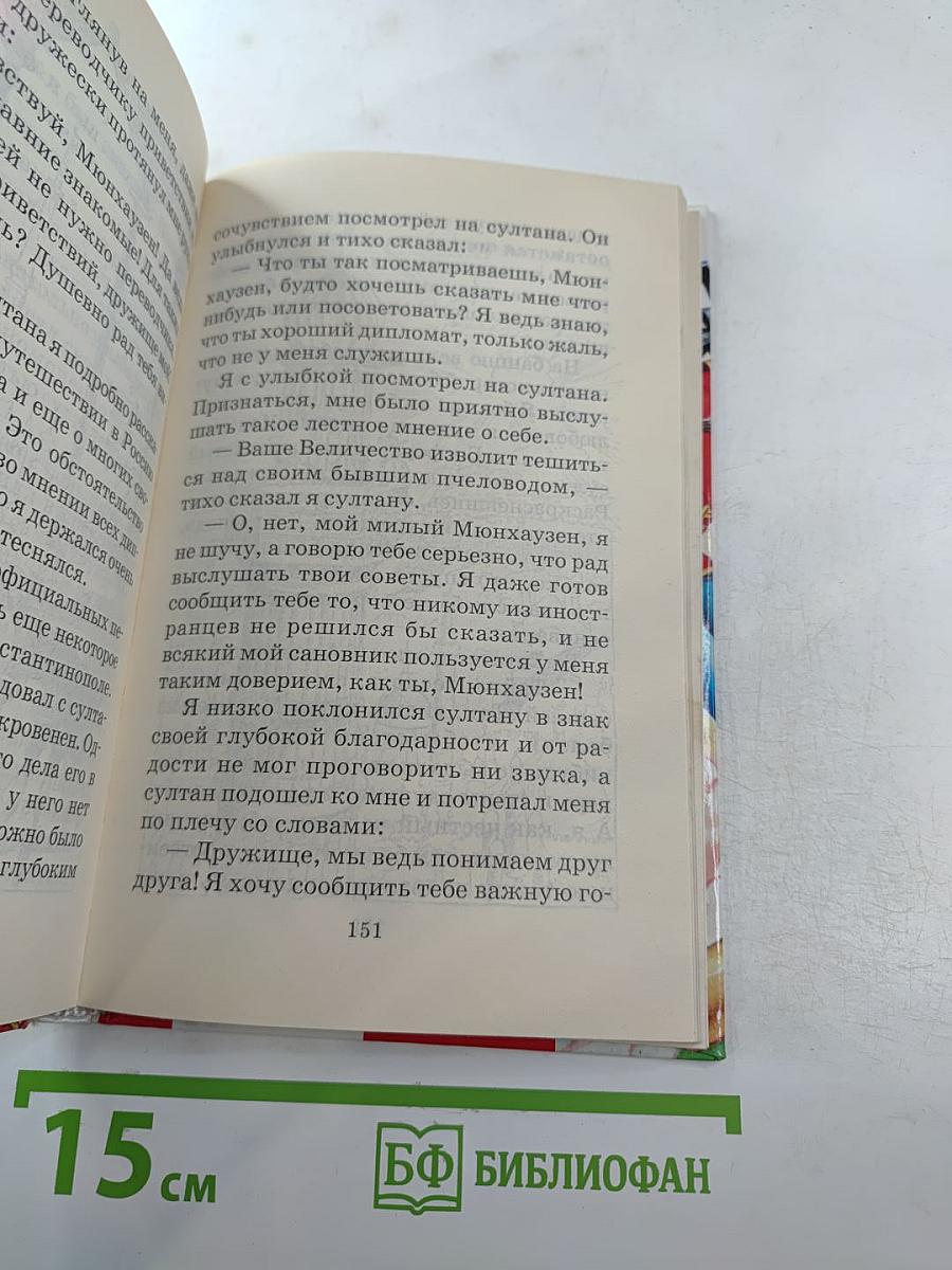 Приключения барона Мюнхаузена