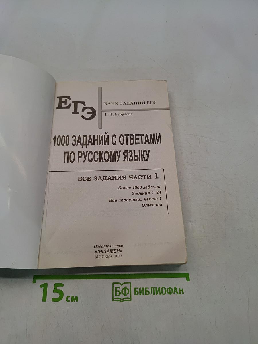 ЕГЭ. 1000 заданий с ответами. Русский язык. Все задания части 1