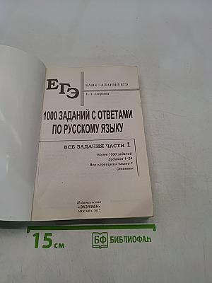 ЕГЭ. 1000 заданий с ответами. Русский язык. Все задания части 1