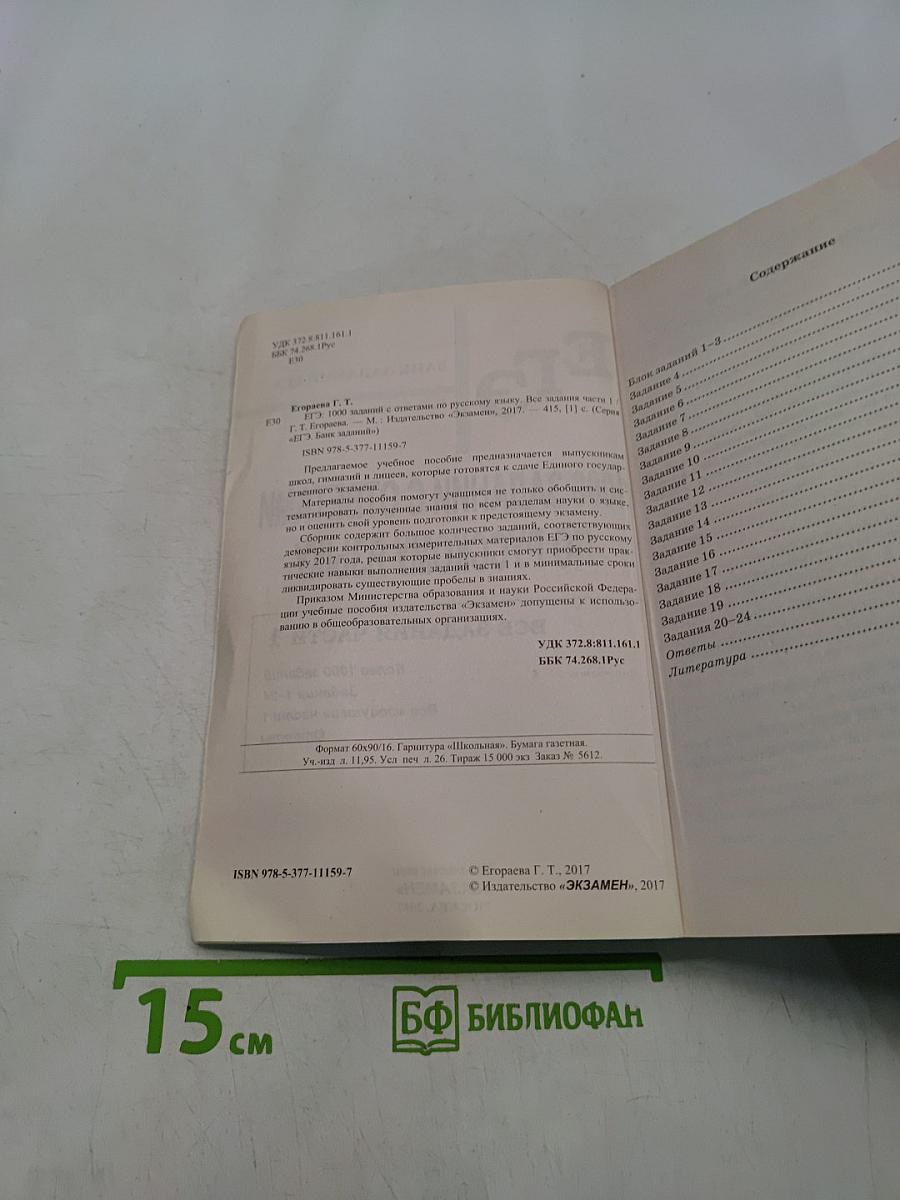 ЕГЭ. 1000 заданий с ответами. Русский язык. Все задания части 1