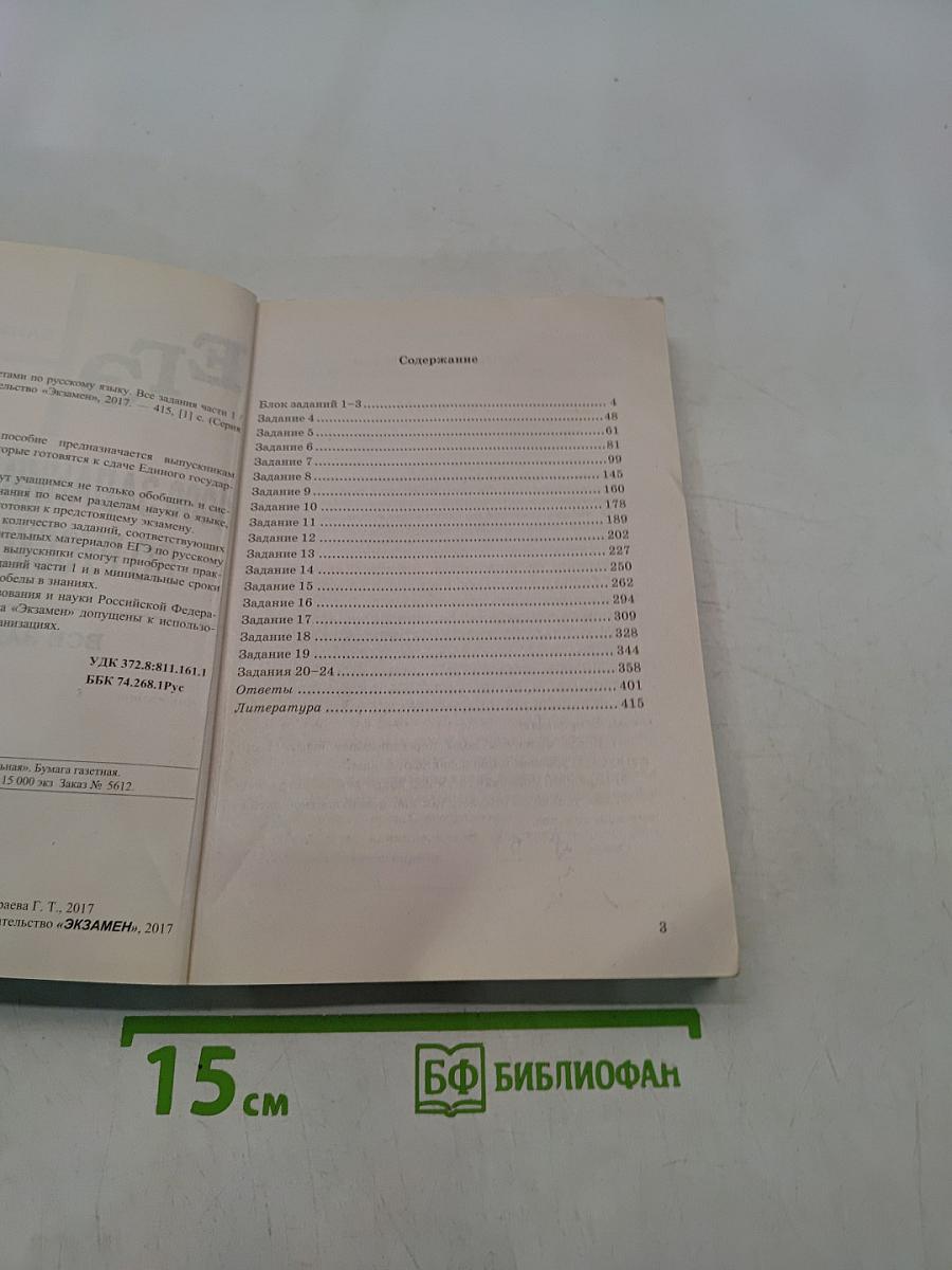 ЕГЭ. 1000 заданий с ответами. Русский язык. Все задания части 1