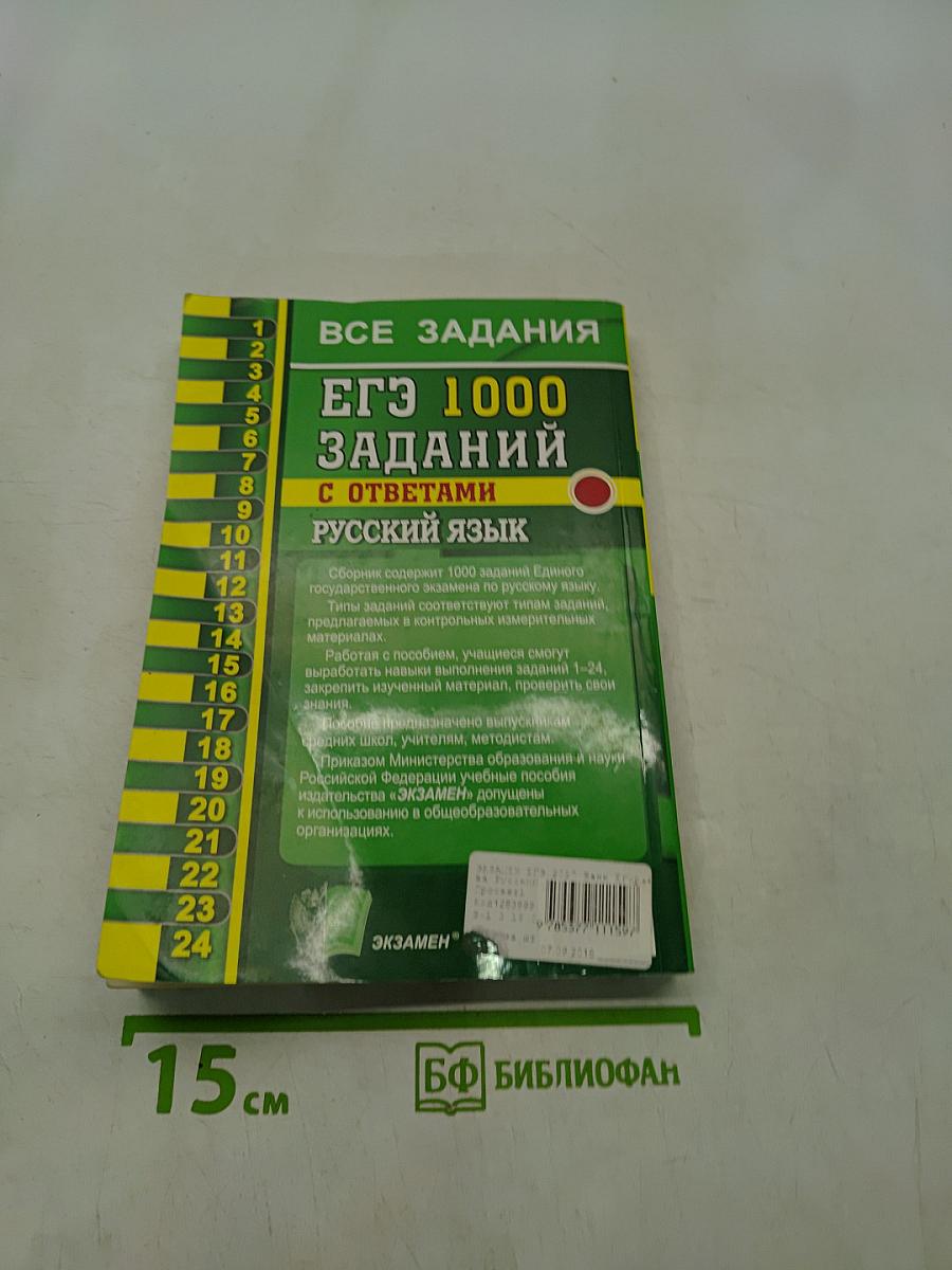 ЕГЭ. 1000 заданий с ответами. Русский язык. Все задания части 1