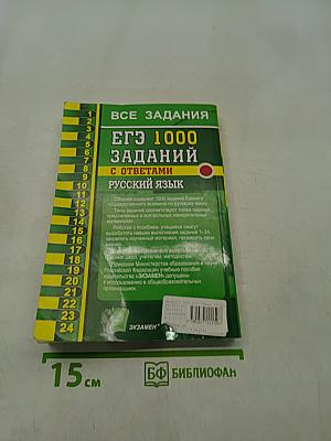 ЕГЭ. 1000 заданий с ответами. Русский язык. Все задания части 1