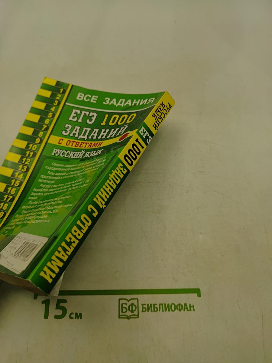 ЕГЭ. 1000 заданий с ответами. Русский язык. Все задания части 1
