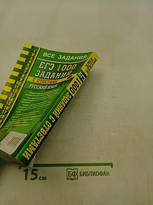 ЕГЭ. 1000 заданий с ответами. Русский язык. Все задания части 1