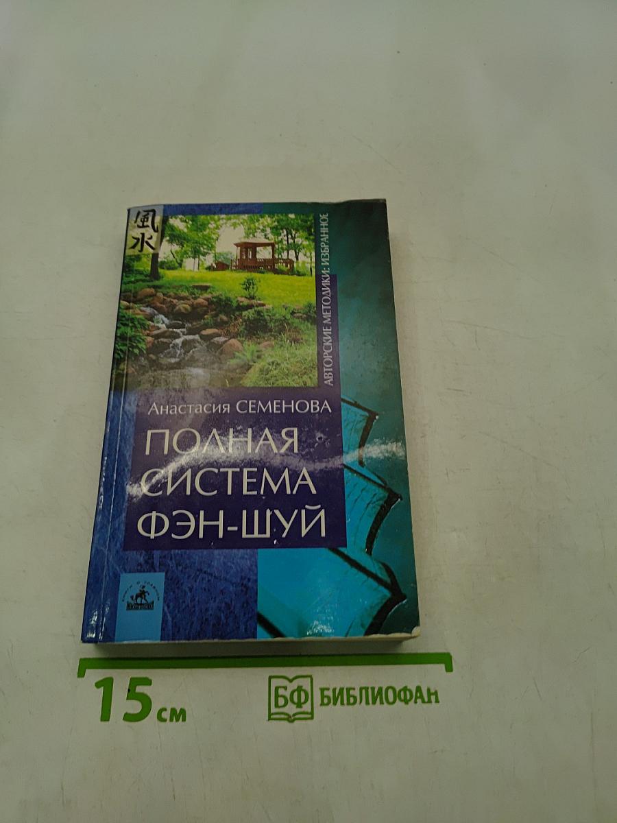 Полная система Фэн-шуй