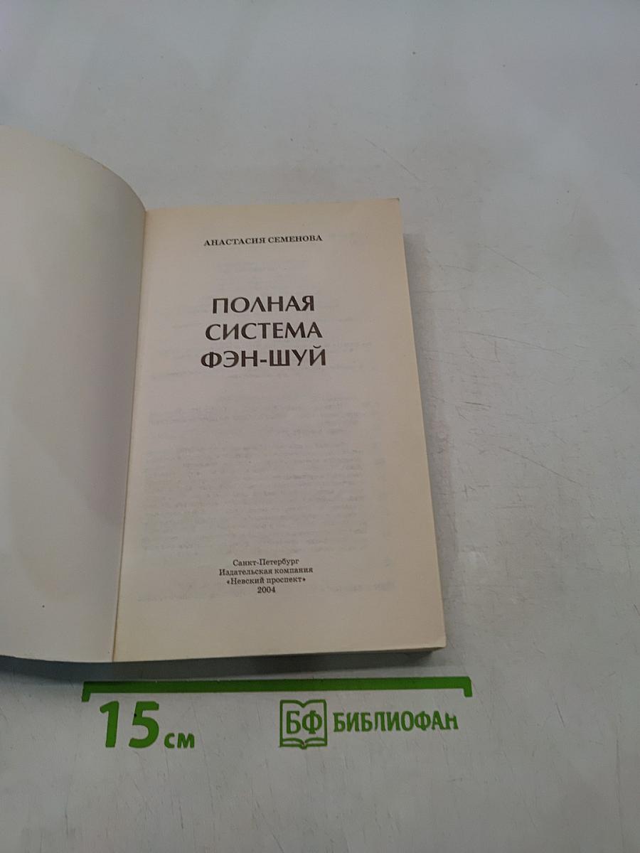Полная система Фэн-шуй