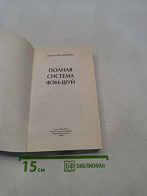 Полная система Фэн-шуй