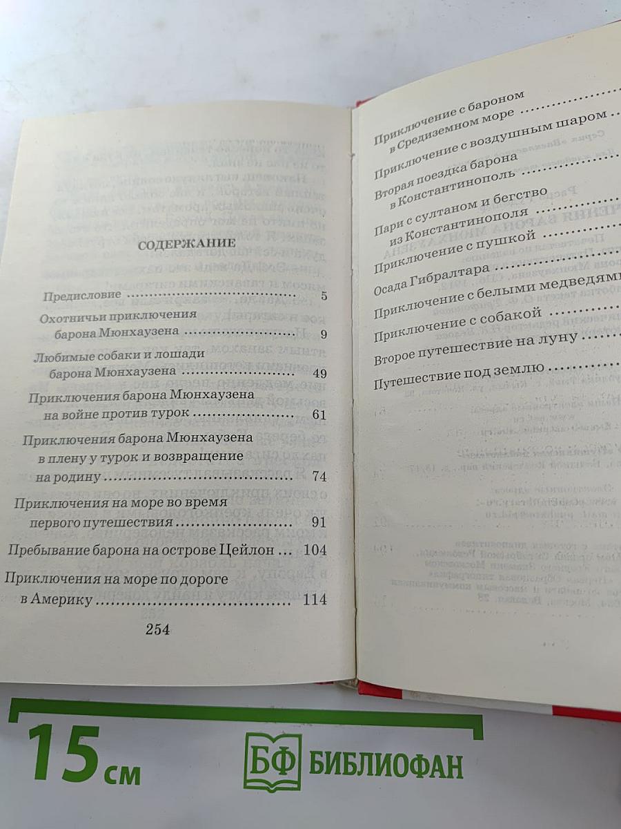 Приключения барона Мюнхаузена