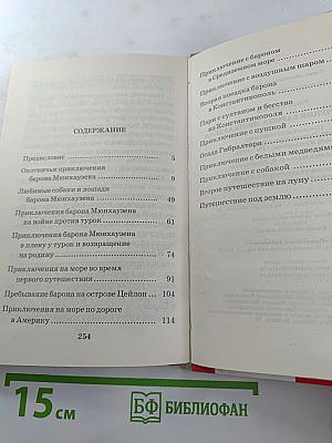 Приключения барона Мюнхаузена