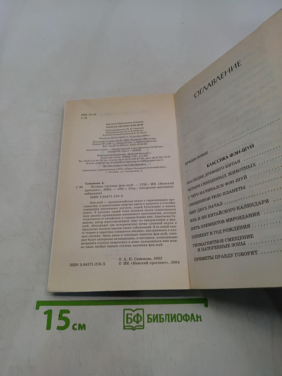 Полная система Фэн-шуй