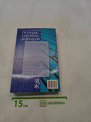 Полная система Фэн-шуй
