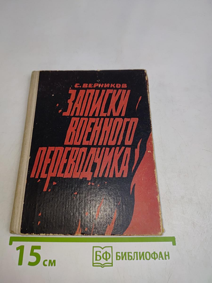 Записки военного переводчика