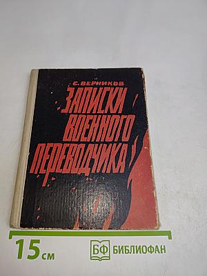 Записки военного переводчика
