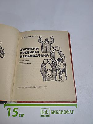 Записки военного переводчика