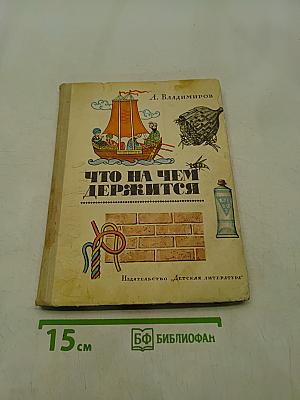 Что на чем держится
