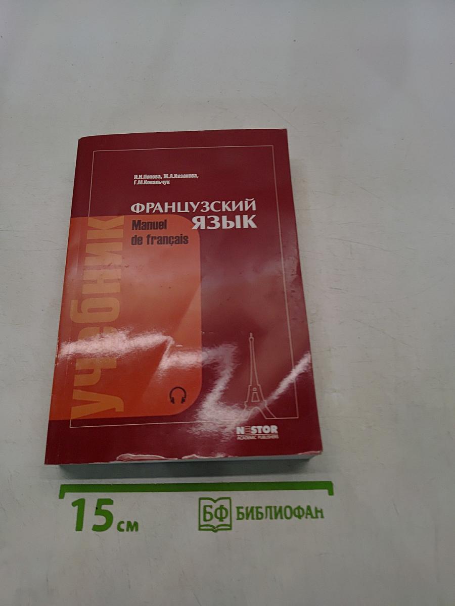 Французский язык. Учебник для 1 курса вузов и факультетов иностранных языков