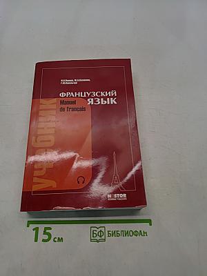 Французский язык. Учебник для 1 курса вузов и факультетов иностранных языков