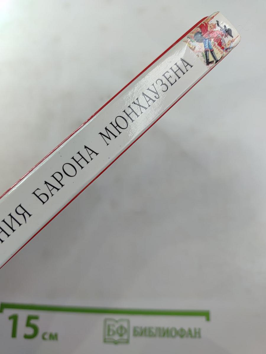 Приключения барона Мюнхаузена