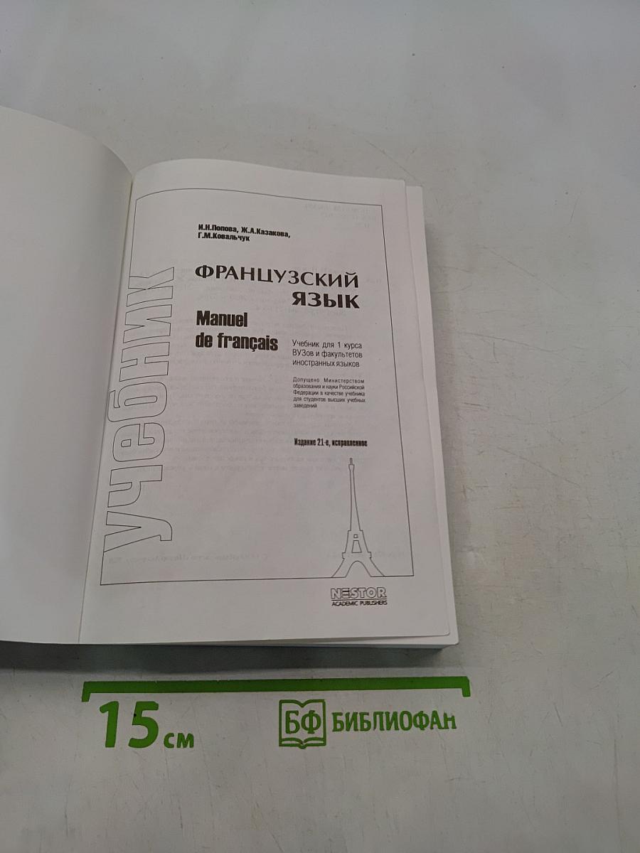 Французский язык. Учебник для 1 курса вузов и факультетов иностранных языков