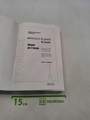 Французский язык. Учебник для 1 курса вузов и факультетов иностранных языков