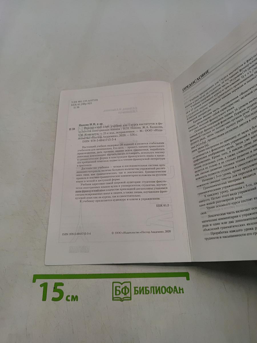 Французский язык. Учебник для 1 курса вузов и факультетов иностранных языков