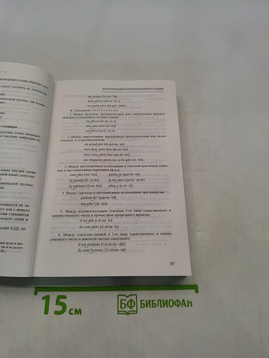Французский язык. Учебник для 1 курса вузов и факультетов иностранных языков