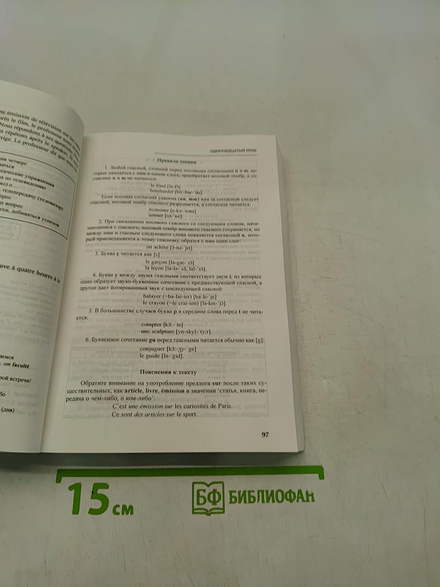 Французский язык. Учебник для 1 курса вузов и факультетов иностранных языков