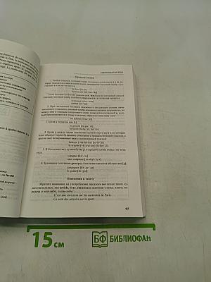Французский язык. Учебник для 1 курса вузов и факультетов иностранных языков