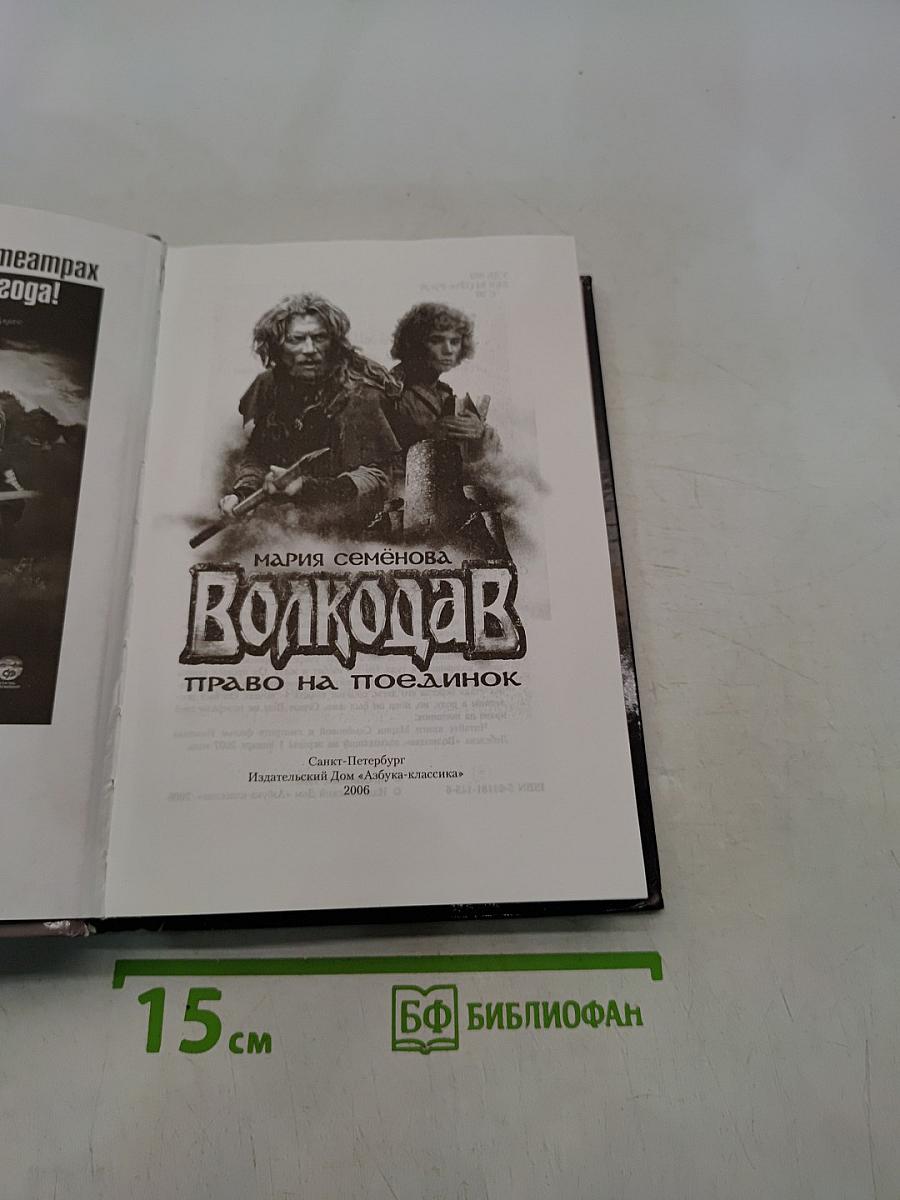 Волкодав. Право на поединок