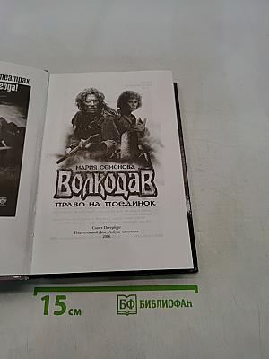 Волкодав. Право на поединок