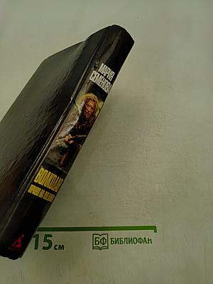 Волкодав. Право на поединок