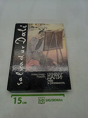 Сальвадор Дали: миф и реальность