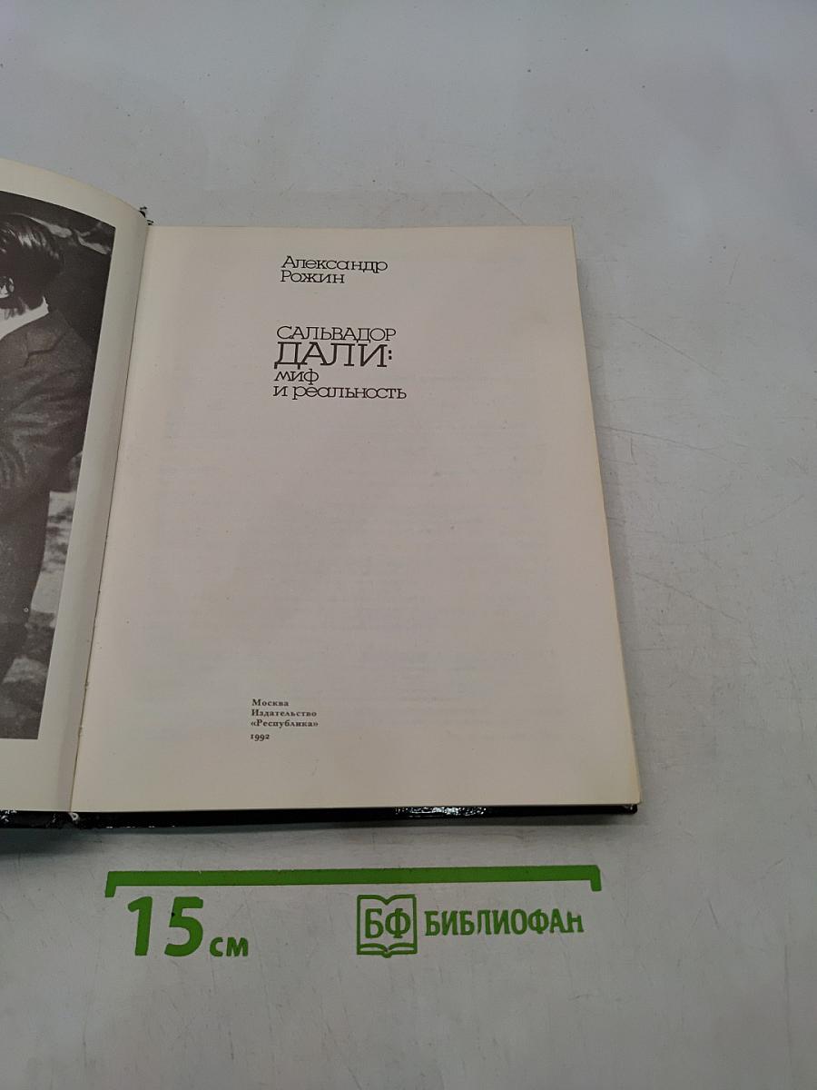 Сальвадор Дали: миф и реальность