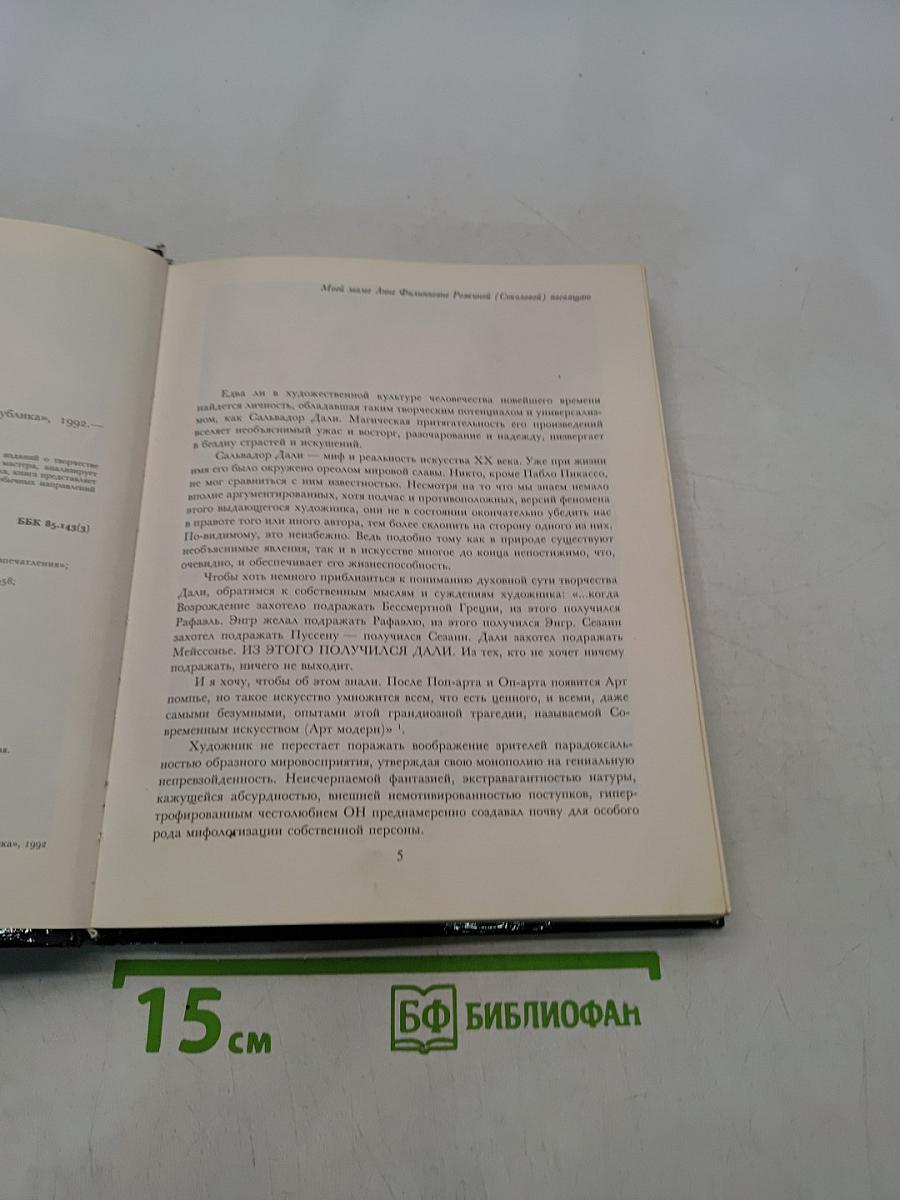 Сальвадор Дали: миф и реальность