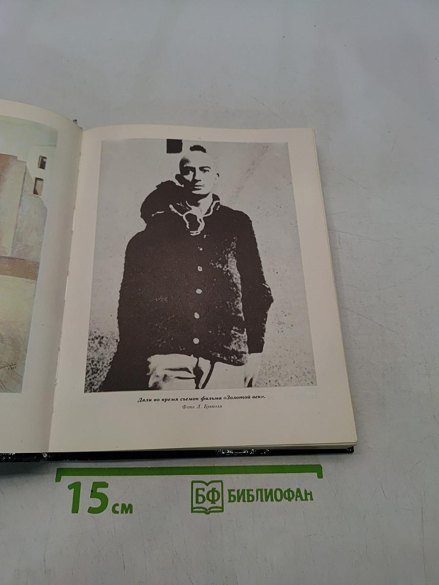 Сальвадор Дали: миф и реальность