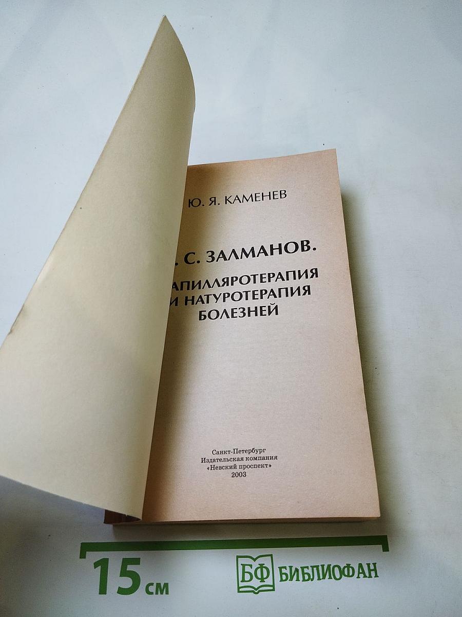 А.С. Залманов. Капилляротерапия и натуротерапия болезней