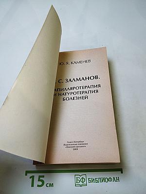 А.С. Залманов. Капилляротерапия и натуротерапия болезней