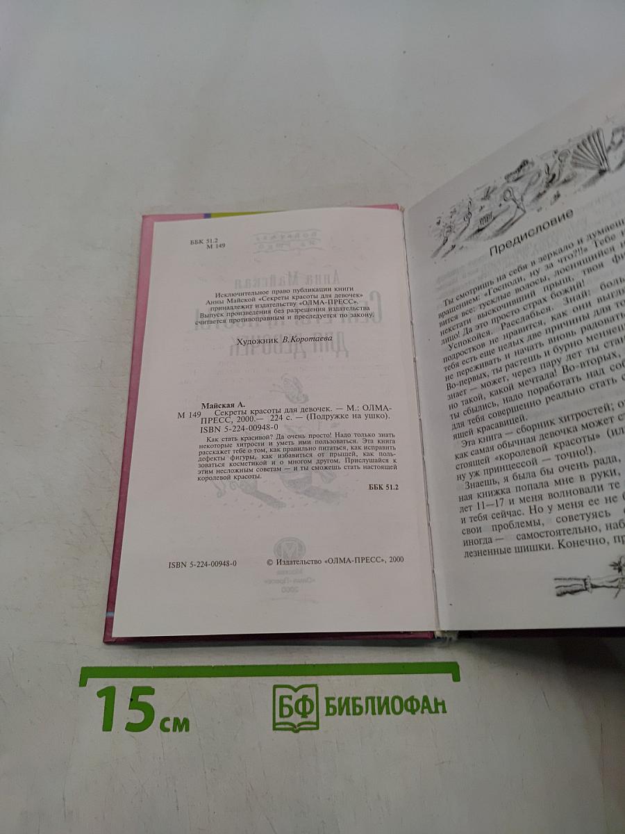 Секреты красоты для девочек