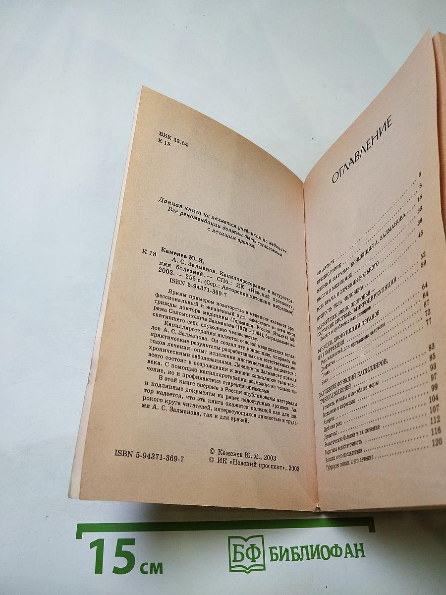А.С. Залманов. Капилляротерапия и натуротерапия болезней