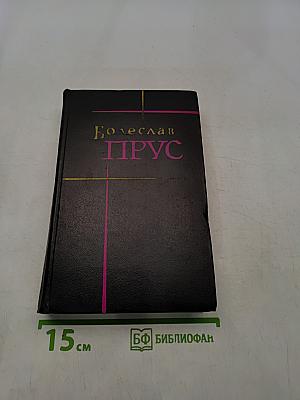 Сочинения. Том третий. Кукла. Часть первая