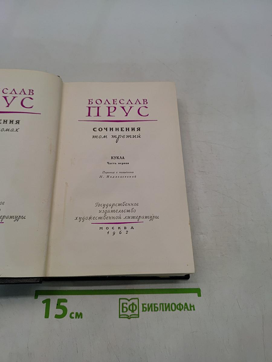 Сочинения. Том третий. Кукла. Часть первая