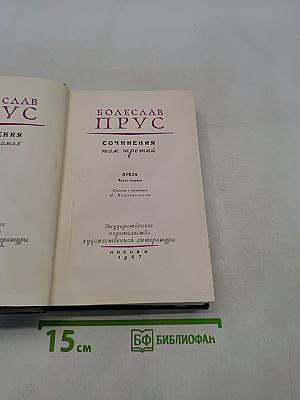 Сочинения. Том третий. Кукла. Часть первая